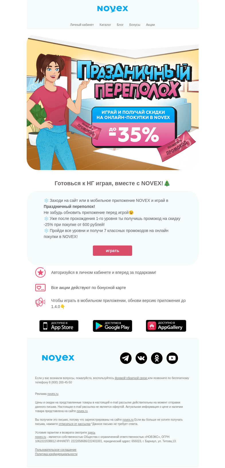 Письмо компании «NOVEX» на тему «Скидки до -35% и другие подарки!🎁»