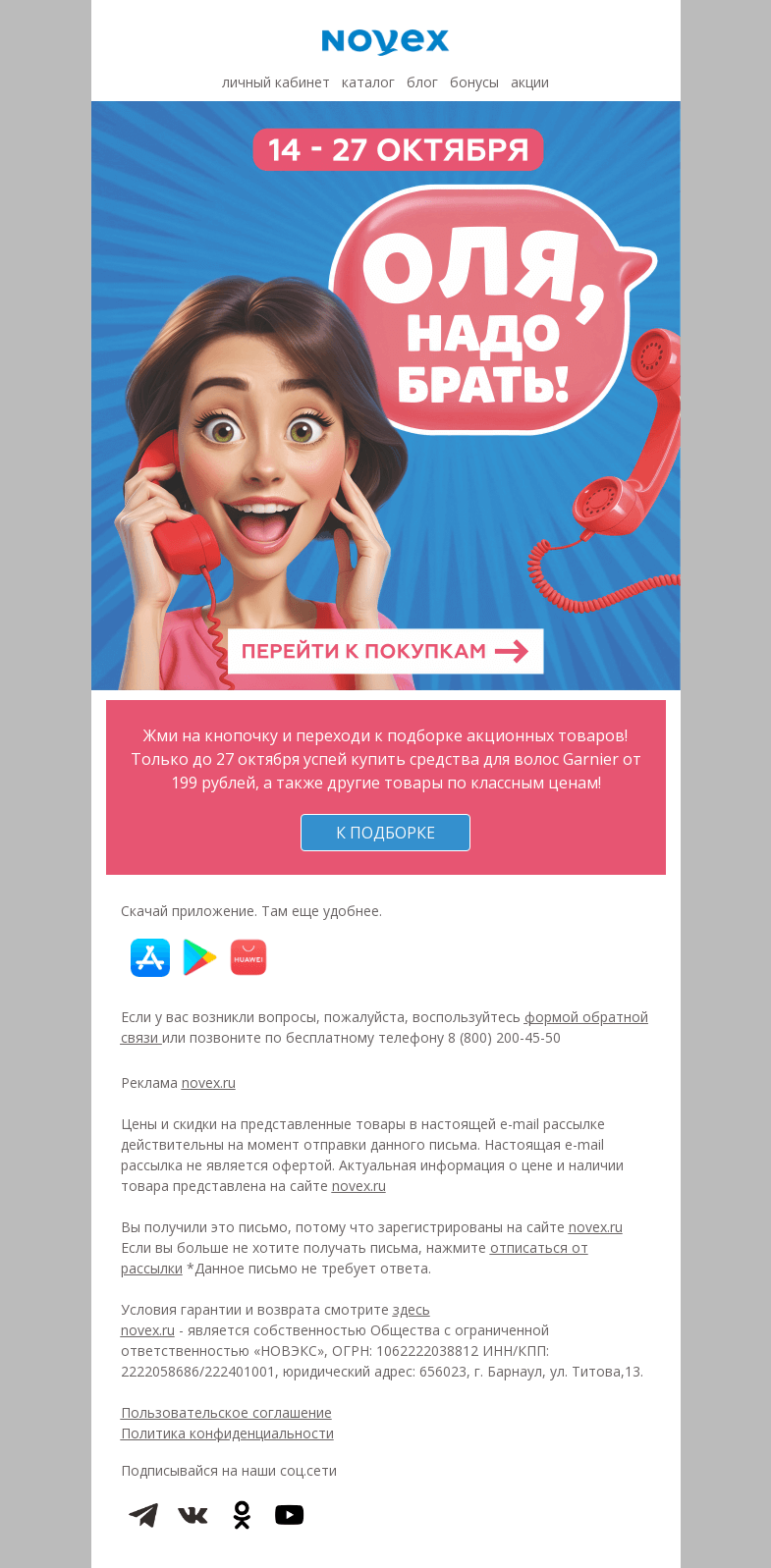 Письмо компании «NOVEX» на тему « Валера, надо брать! »