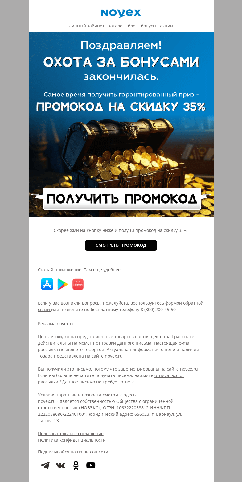 Письмо компании «NOVEX» на тему «Получи скидку 35% по промокоду»