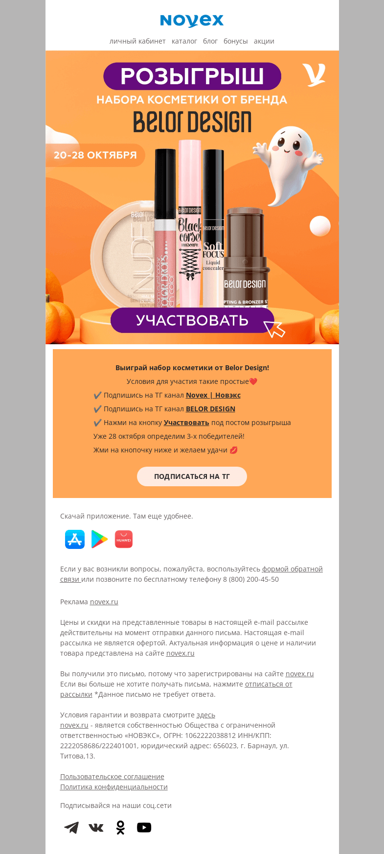 Письмо компании «NOVEX» на тему «Выиграй набор косметики Belor Design»