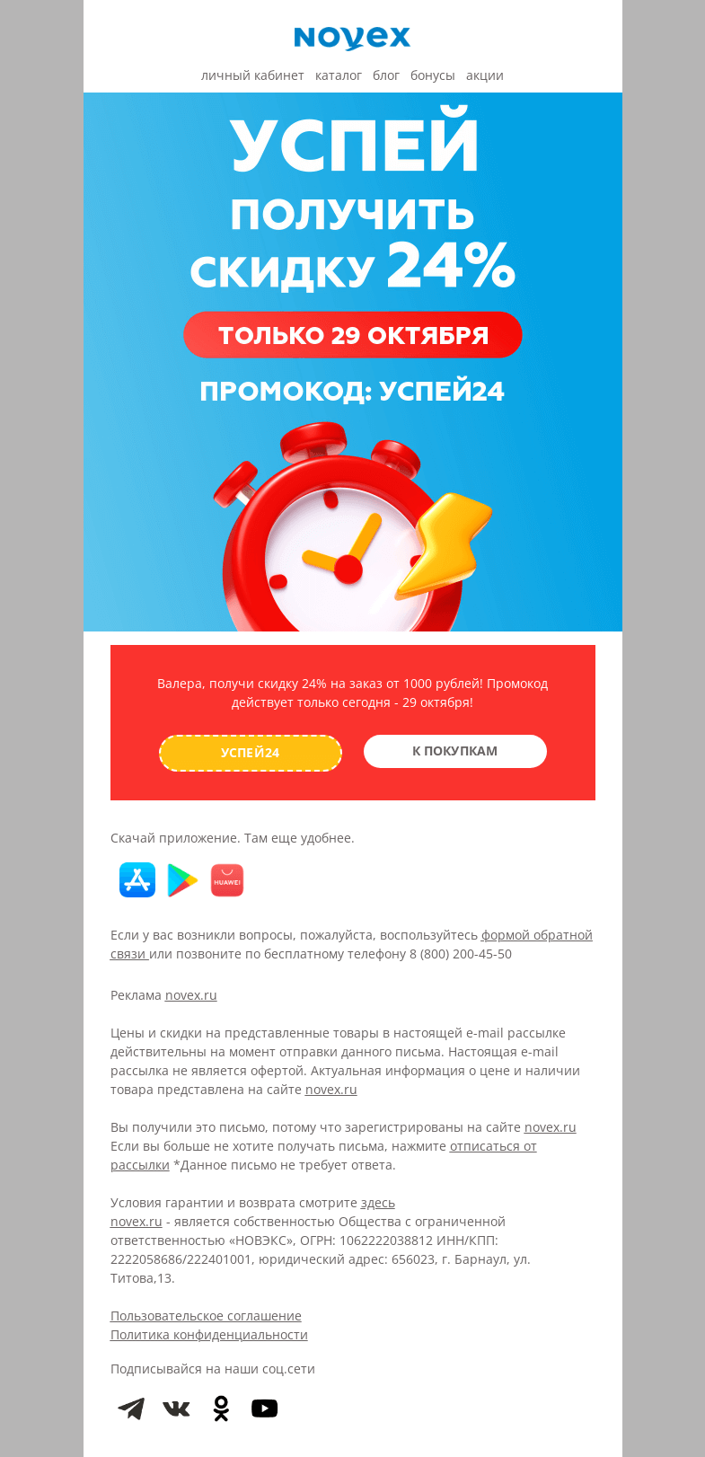 Письмо компании «NOVEX» на тему «Промокод 24%»