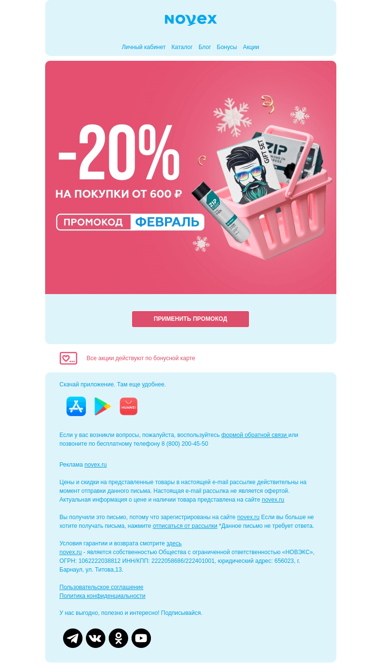 Письмо компании «NOVEX» на тему «Промокод на ФЕВРАЛЬ: -20% от 600 ₽»