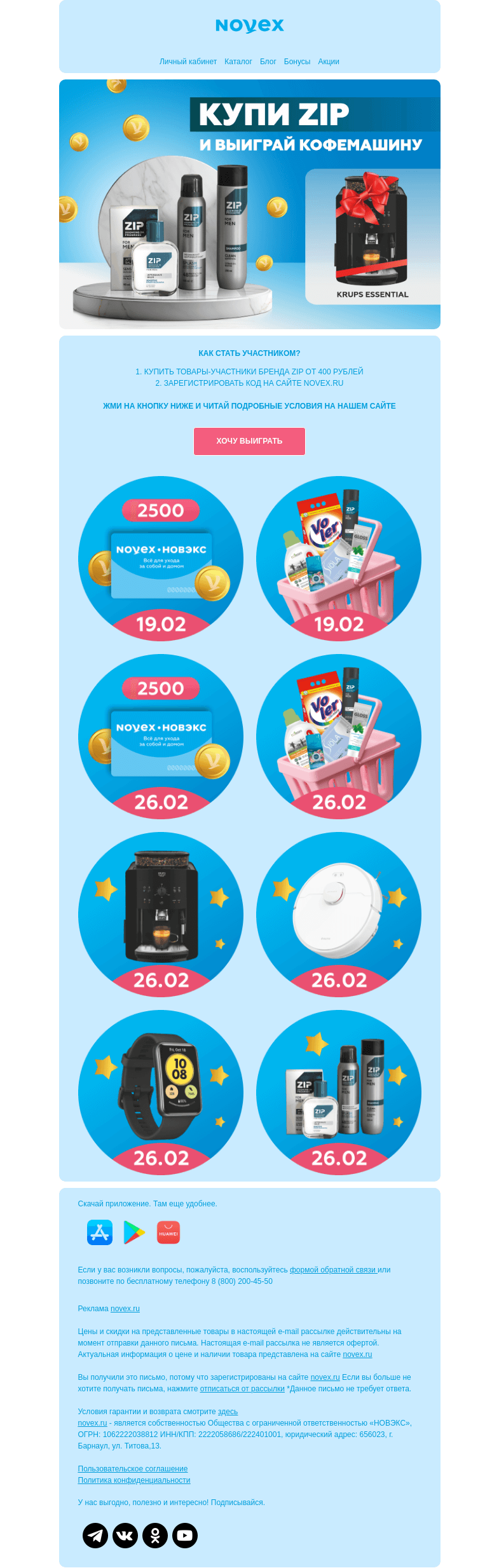 Письмо компании «NOVEX» на тему «Участвуй в розыгрыше от бренда ZIP! Призы каждую неделю.»
