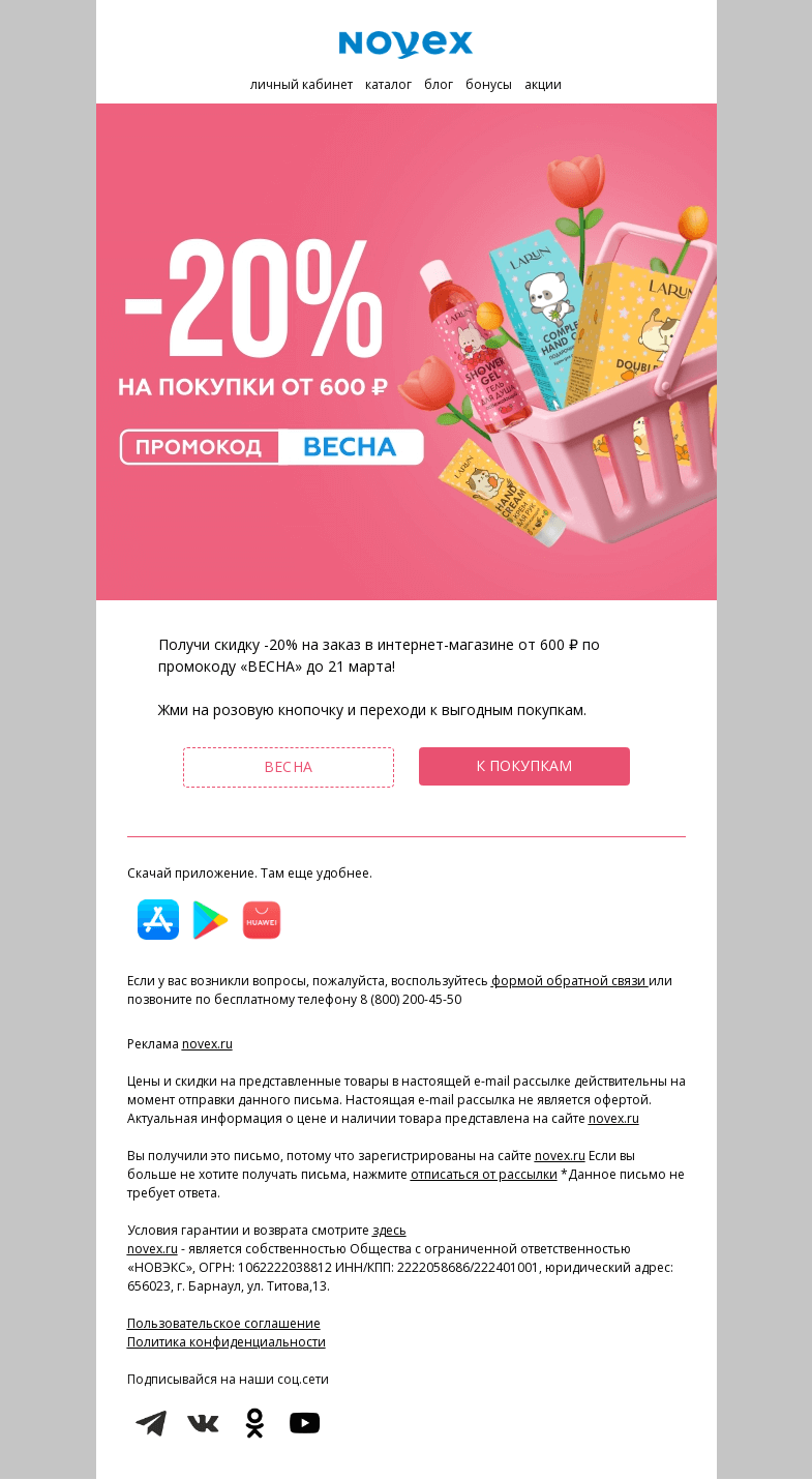 Письмо компании «NOVEX» на тему «Получи промокод на заказ»