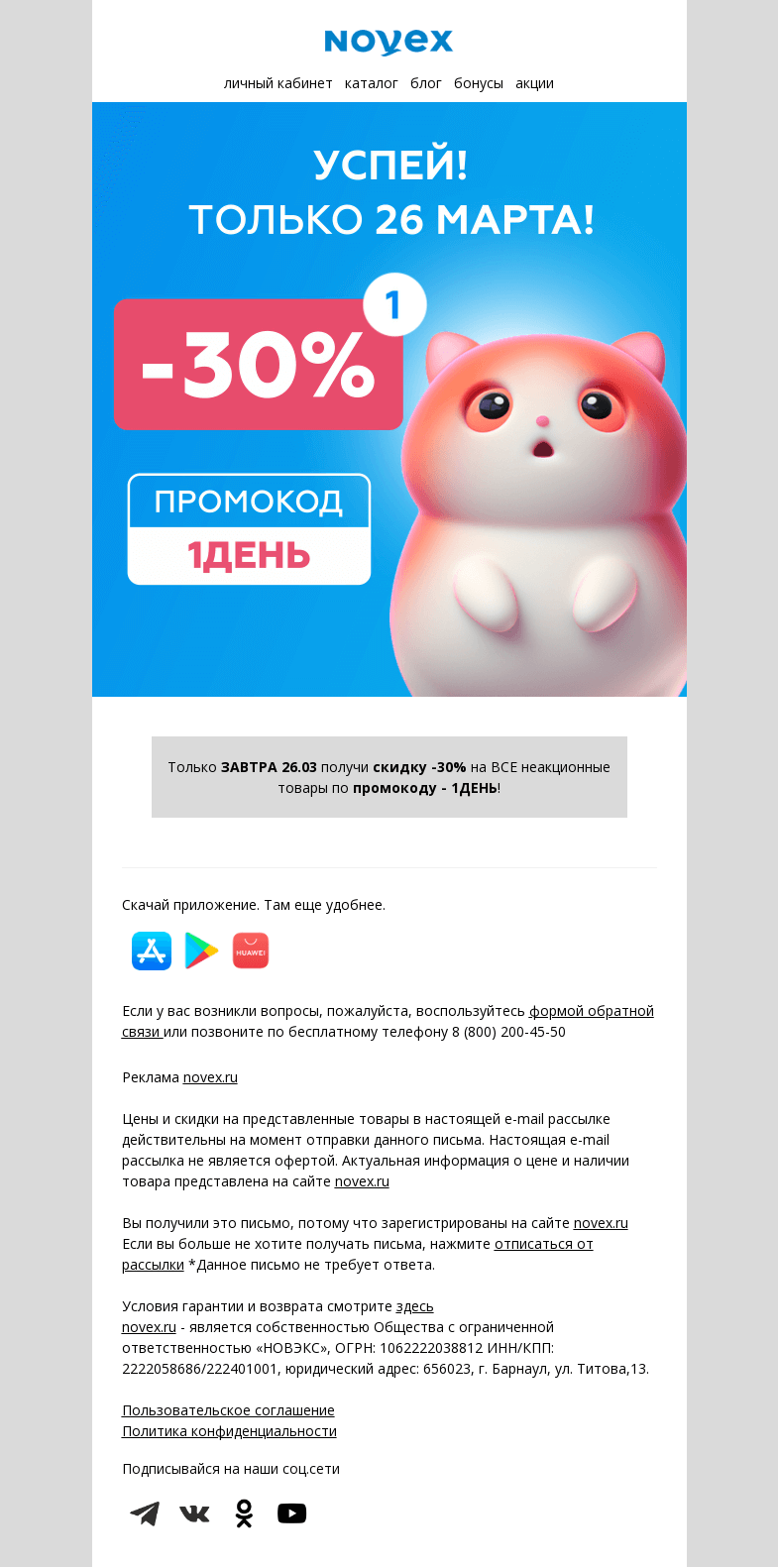 Письмо компании «NOVEX» на тему «Скидка -30% на ВСЕ по промокоду»