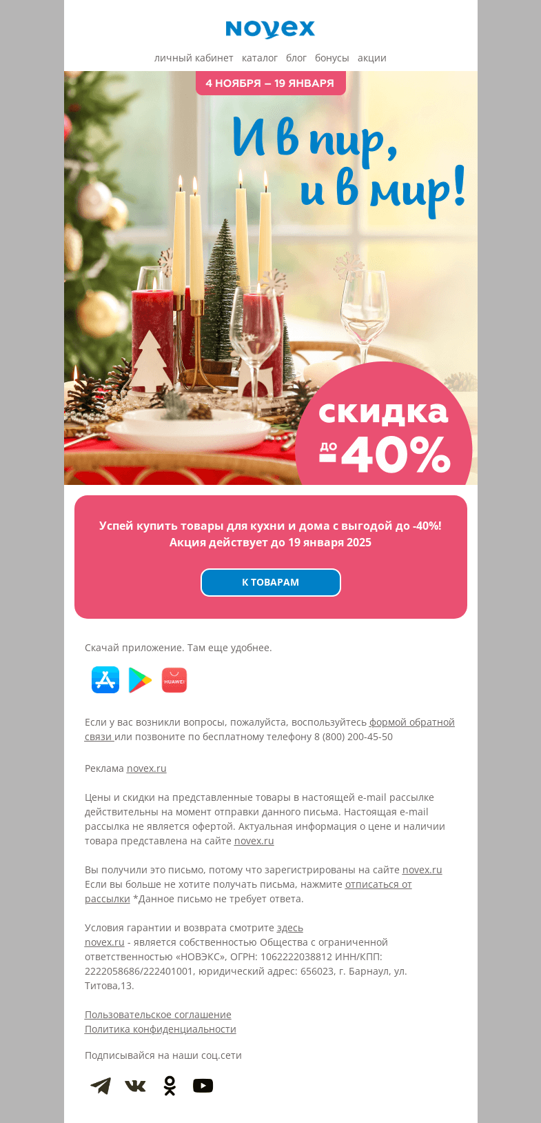 Письмо компании «NOVEX» на тему «Скидки до 40%»