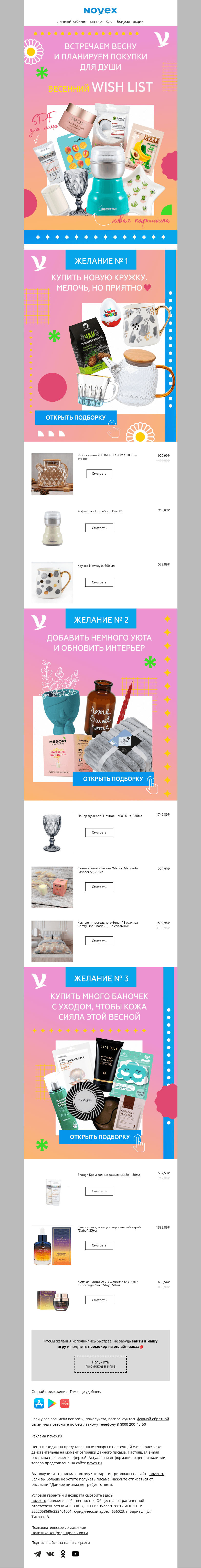 Письмо компании «NOVEX» на тему « Весенний список желаний »