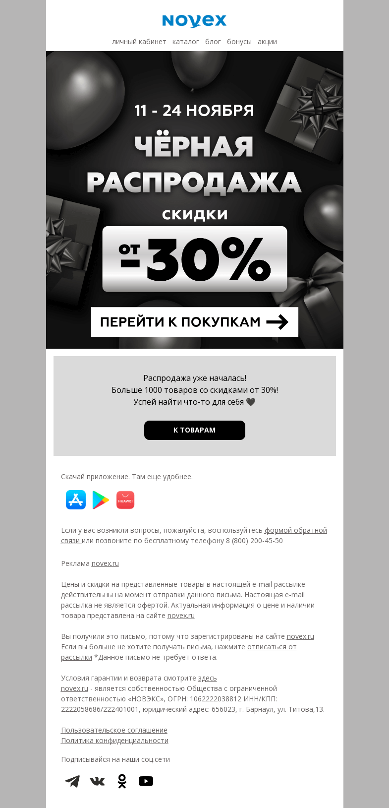 Письмо компании «NOVEX» на тему «Чёрная распродажа началась!»