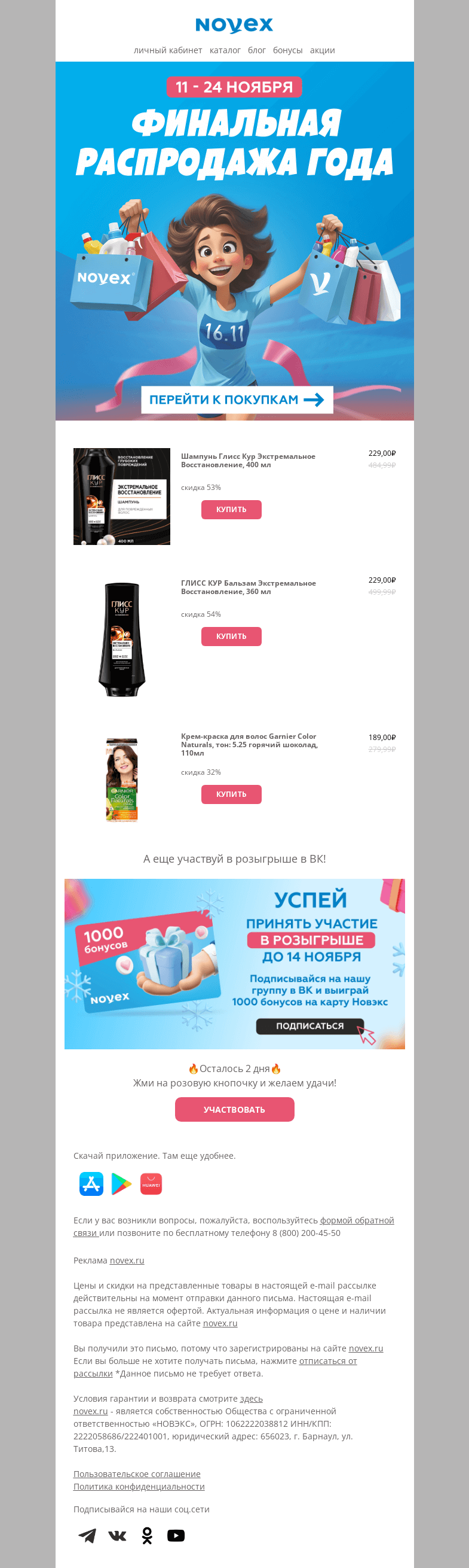 Письмо компании «NOVEX» на тему «Финальная распродажа года!»