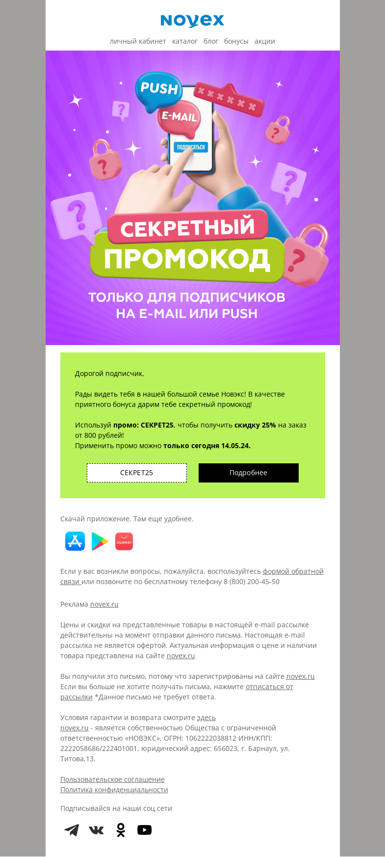 Письмо компании «NOVEX» на тему «Секретный промокод -25%»