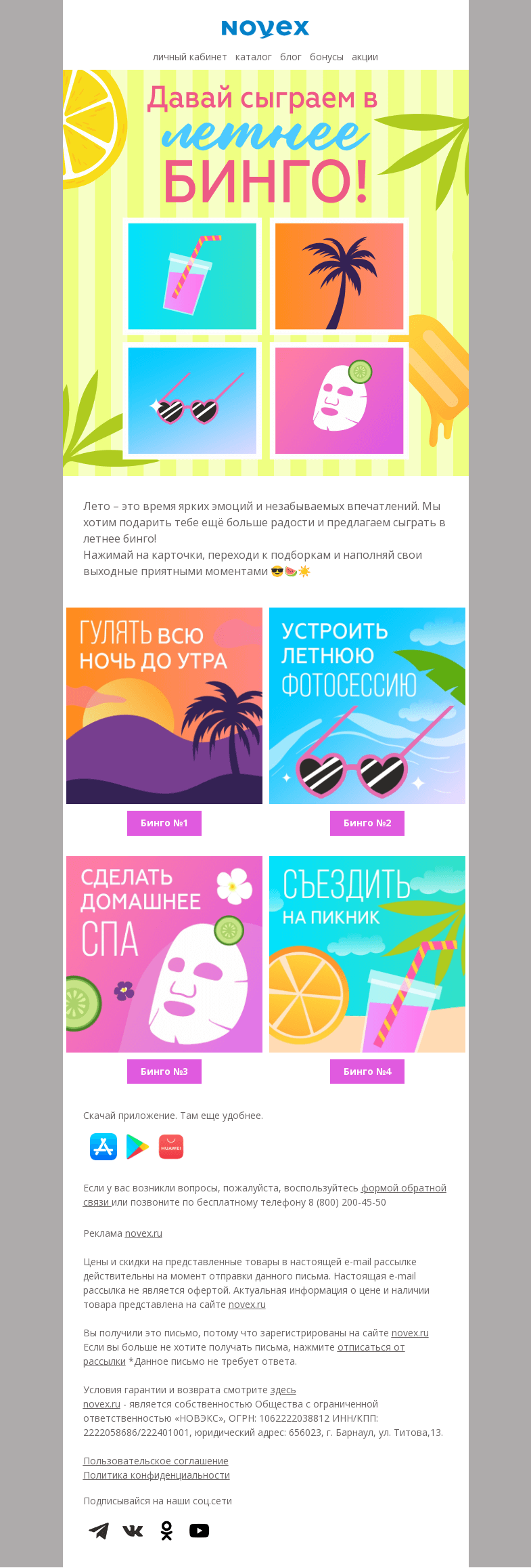 Письмо компании «NOVEX» на тему «Сыграем в летнее бинго?»