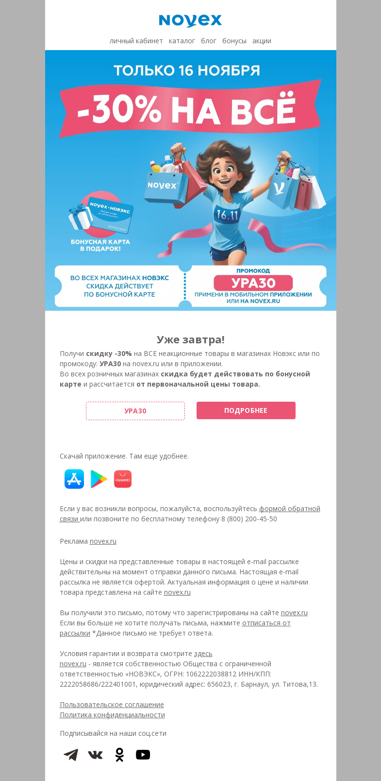 Письмо компании «NOVEX» на тему «Уже завтра! -30% на ВСЁ»