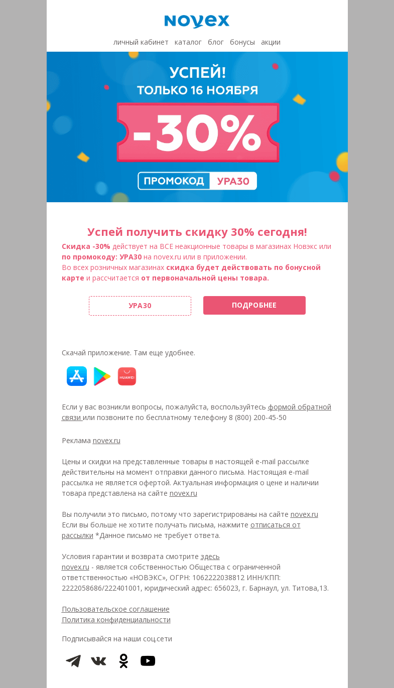 Письмо компании «NOVEX» на тему «Получи скидку -30%»