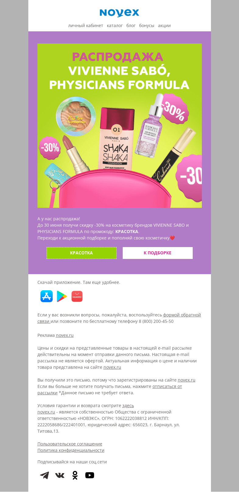 Письмо компании «NOVEX» на тему «А у нас распродажа! Vivienne Sabo и Physicians Formula»