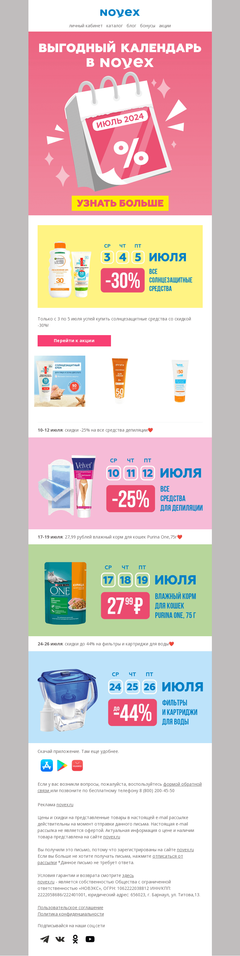 Письмо компании «NOVEX» на тему «Календарь скидок в июле»