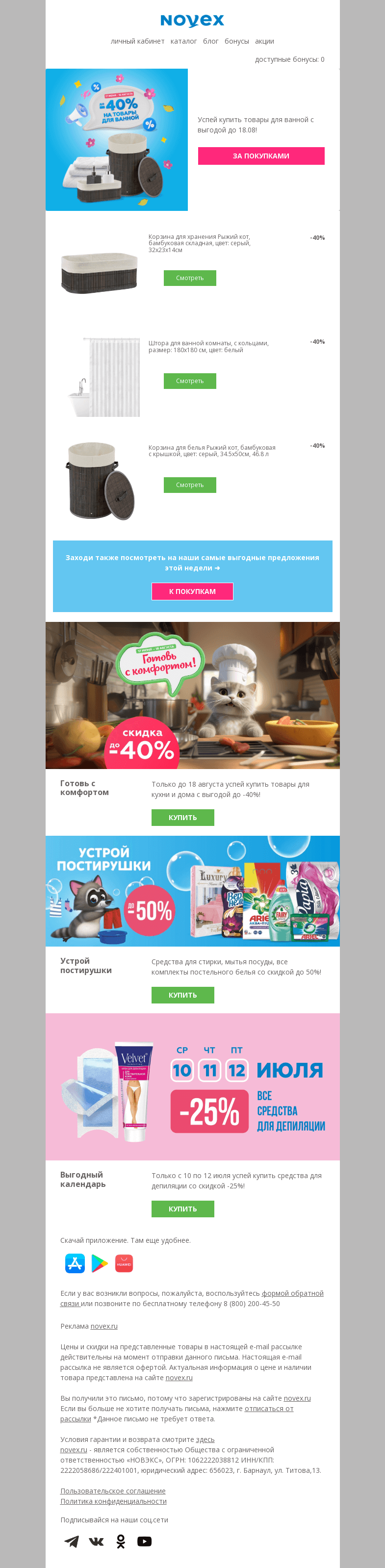Письмо компании «NOVEX» на тему «Скидка до -40% на товары для ванной»