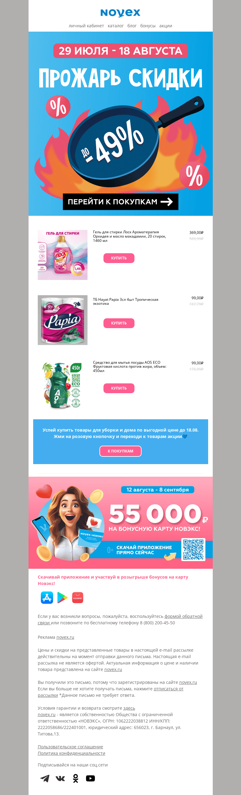 Письмо компании «NOVEX» на тему «Прожарь скидки»