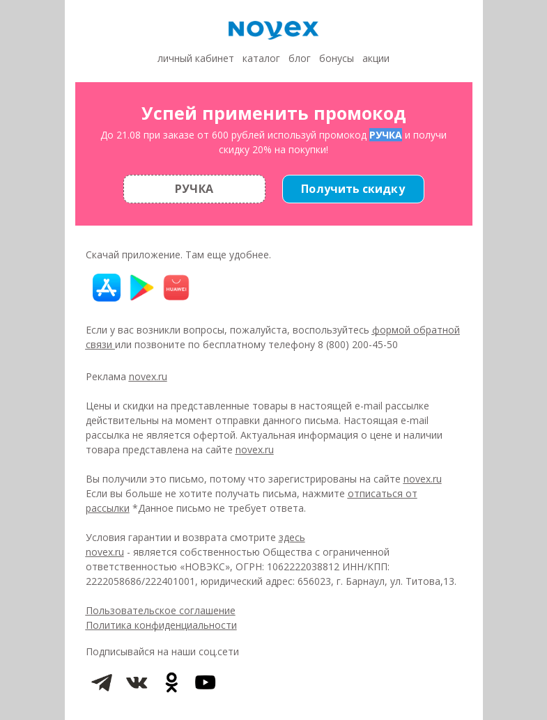 Письмо компании «NOVEX» на тему «Успей использовать промокод»
