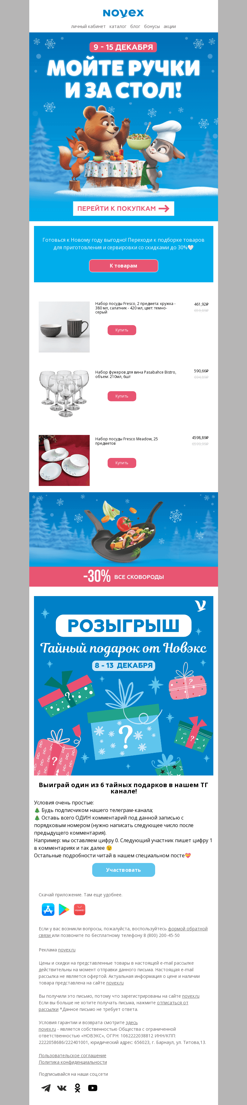 Письмо компании «NOVEX» на тему «Мойте ручки и за стол!»