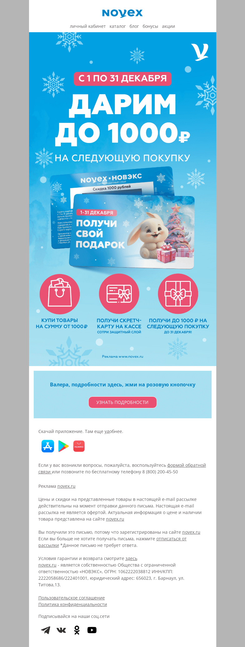 Письмо компании «NOVEX» на тему «Дарим до 1000 рублей!»