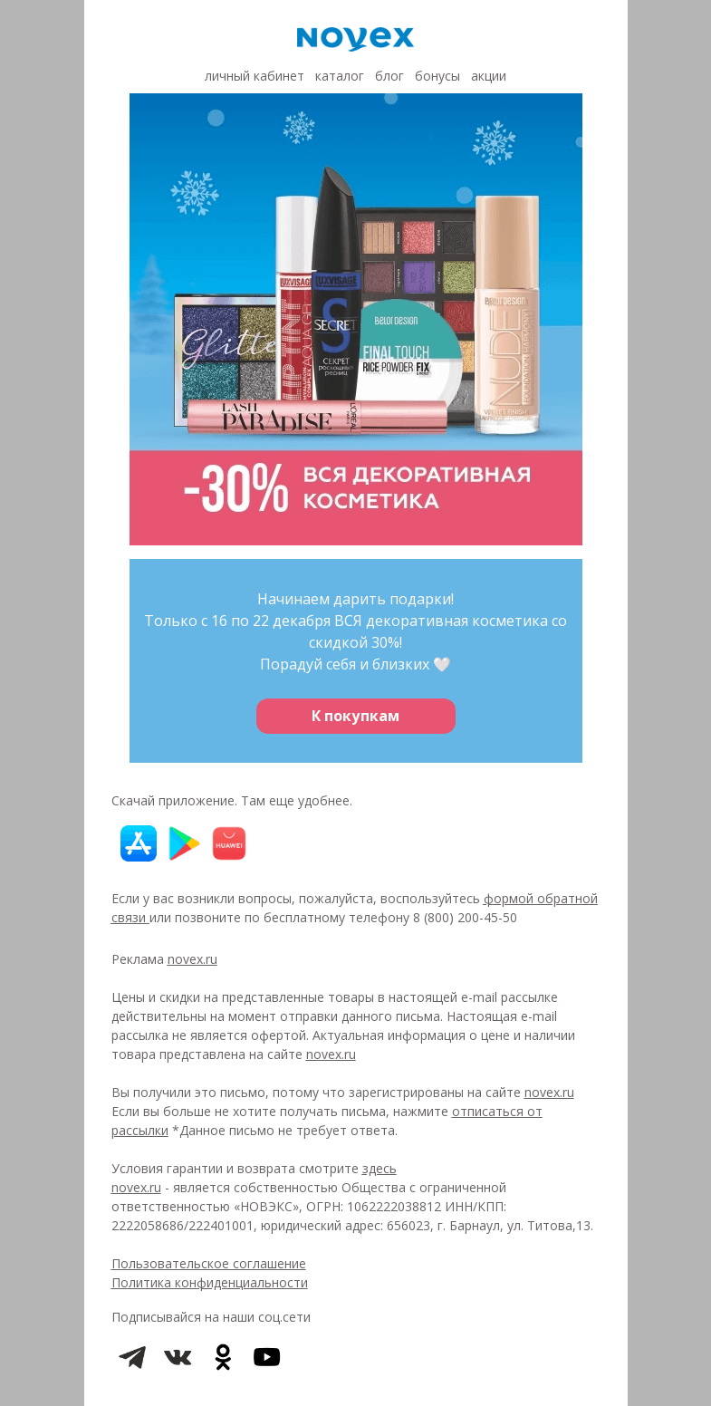 Письмо компании «NOVEX» на тему «Начинаем дарить подарки!»