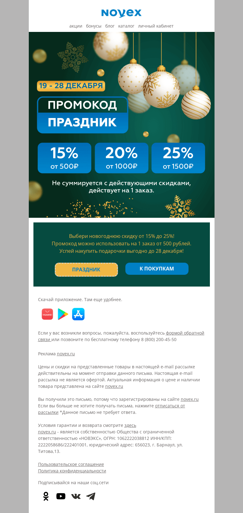 Письмо компании «NOVEX» на тему «ПРАЗДНИК к вам приходит!»