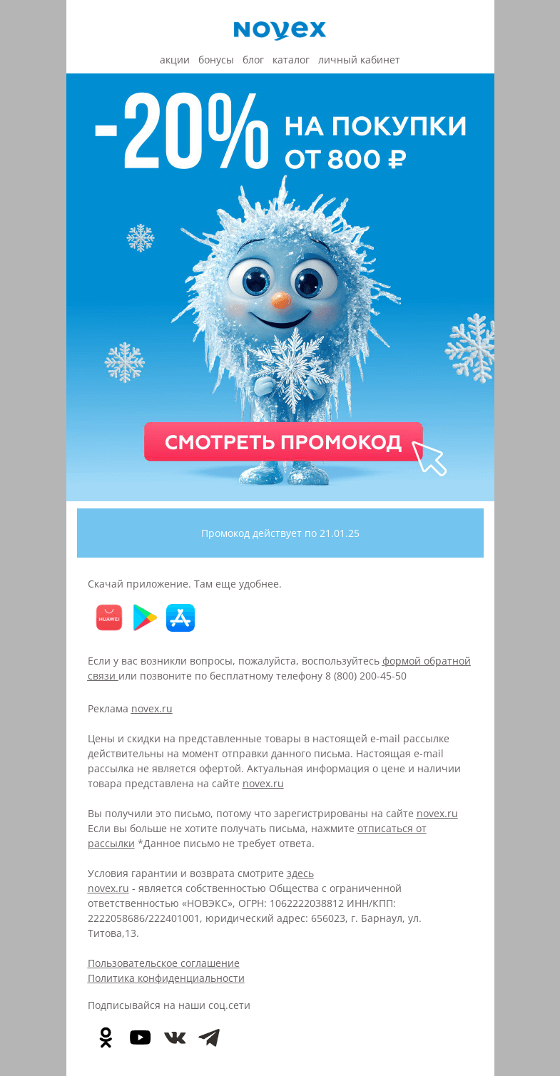 Письмо компании «NOVEX» на тему «Январский промокод»
