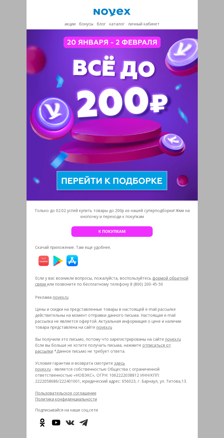 Письмо компании «NOVEX» на тему «Все до 200р»