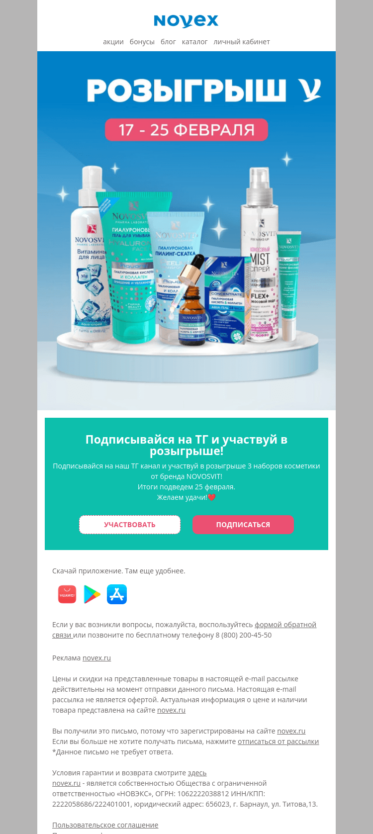 Письмо компании «NOVEX» на тему «Розыгрыш от NOVOSVIT»