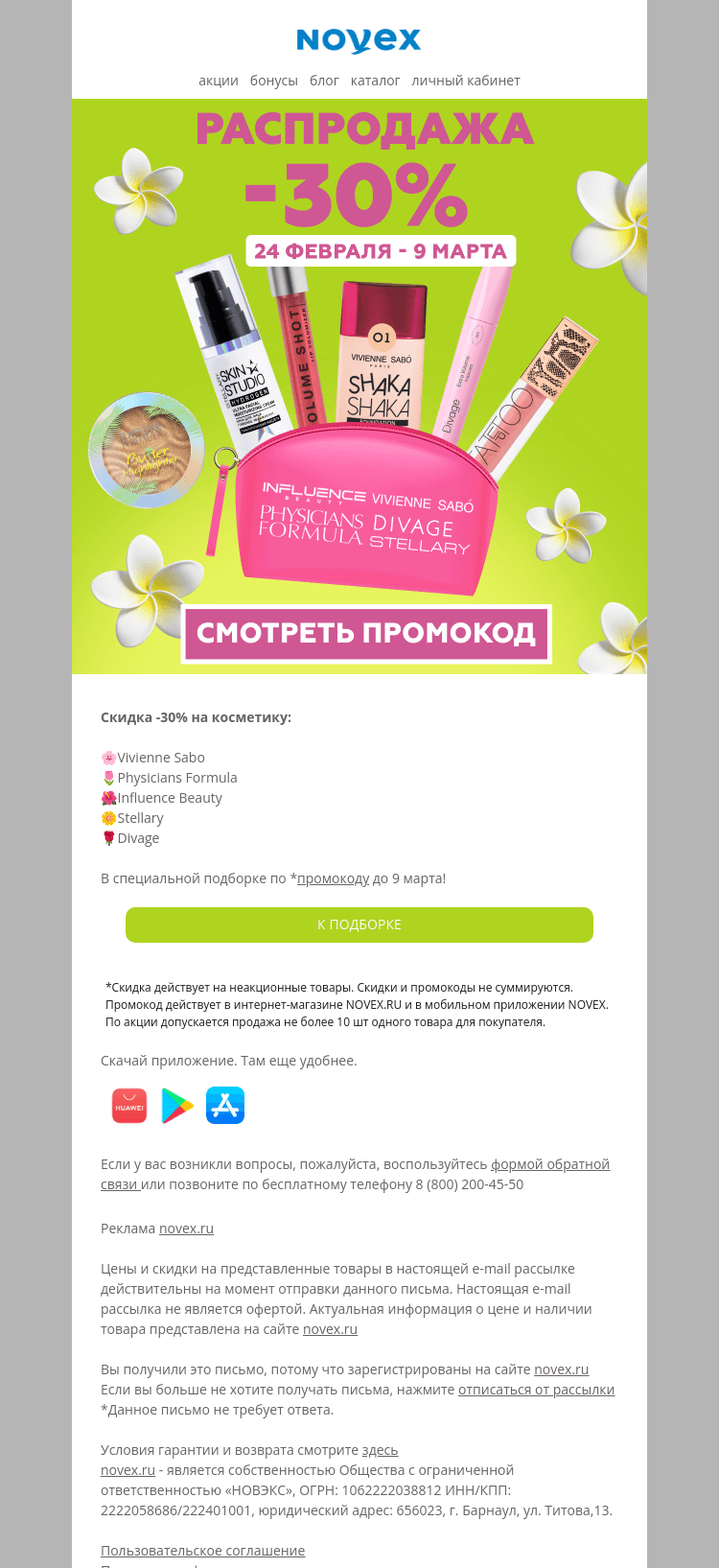 Письмо компании «NOVEX» на тему «Успей на распродажу!»