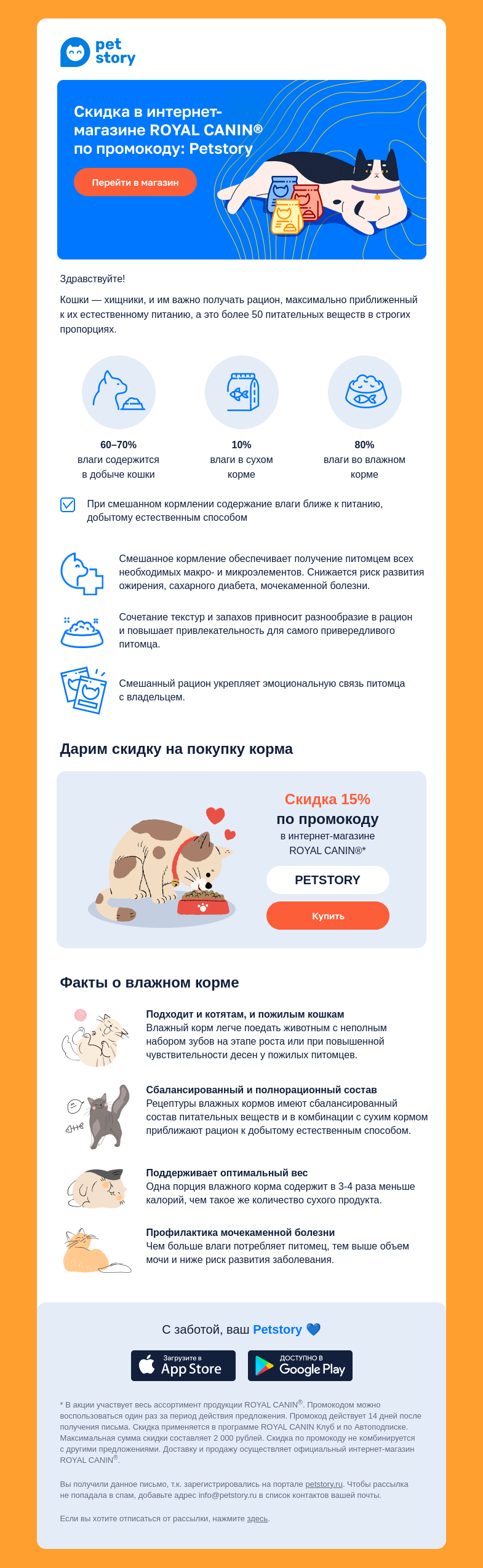 Письмо компании «Petstory» на тему «🐱 Зачем давать кошке влажный корм?»