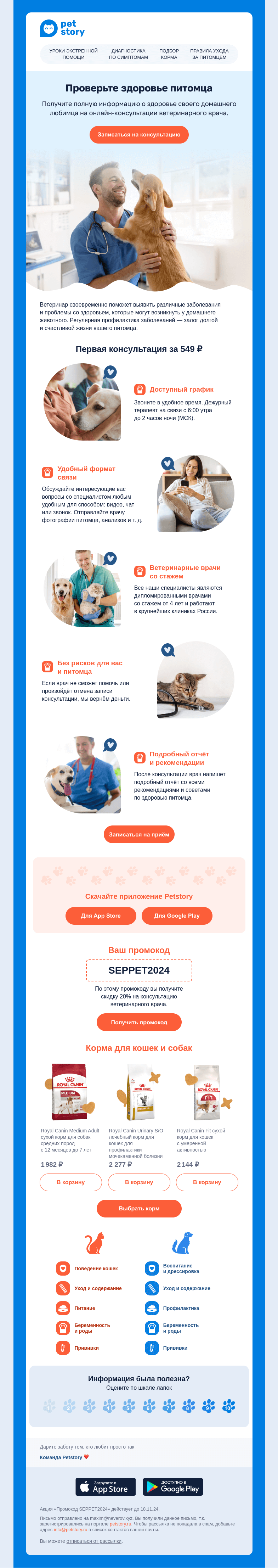 Письмо компании «Petstory» на тему «Задайте все вопросы ветеринару онлайн 🐶🐾»