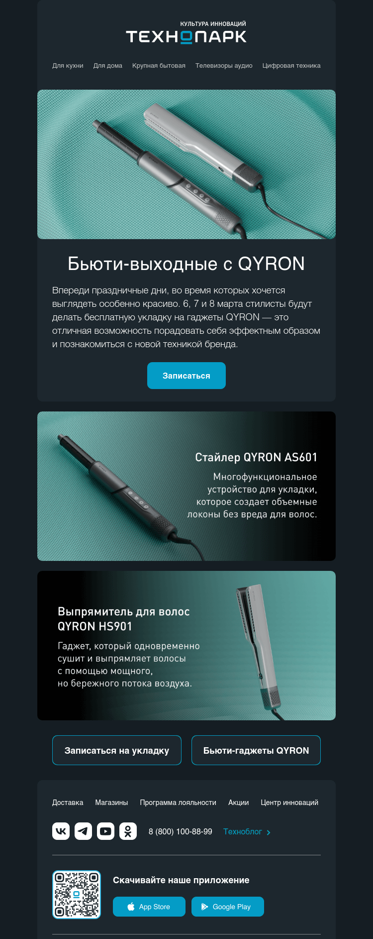Письмо компании «Технопарк» на тему «BEAUTY WEEKEND с QYRON»