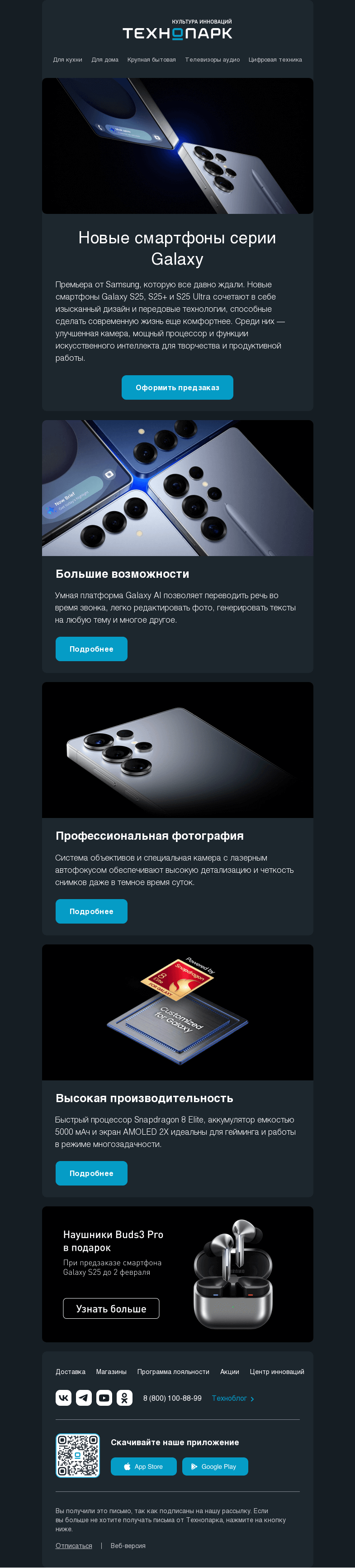 Письмо компании «Технопарк» на тему «Новые Samsung Galaxy S25»
