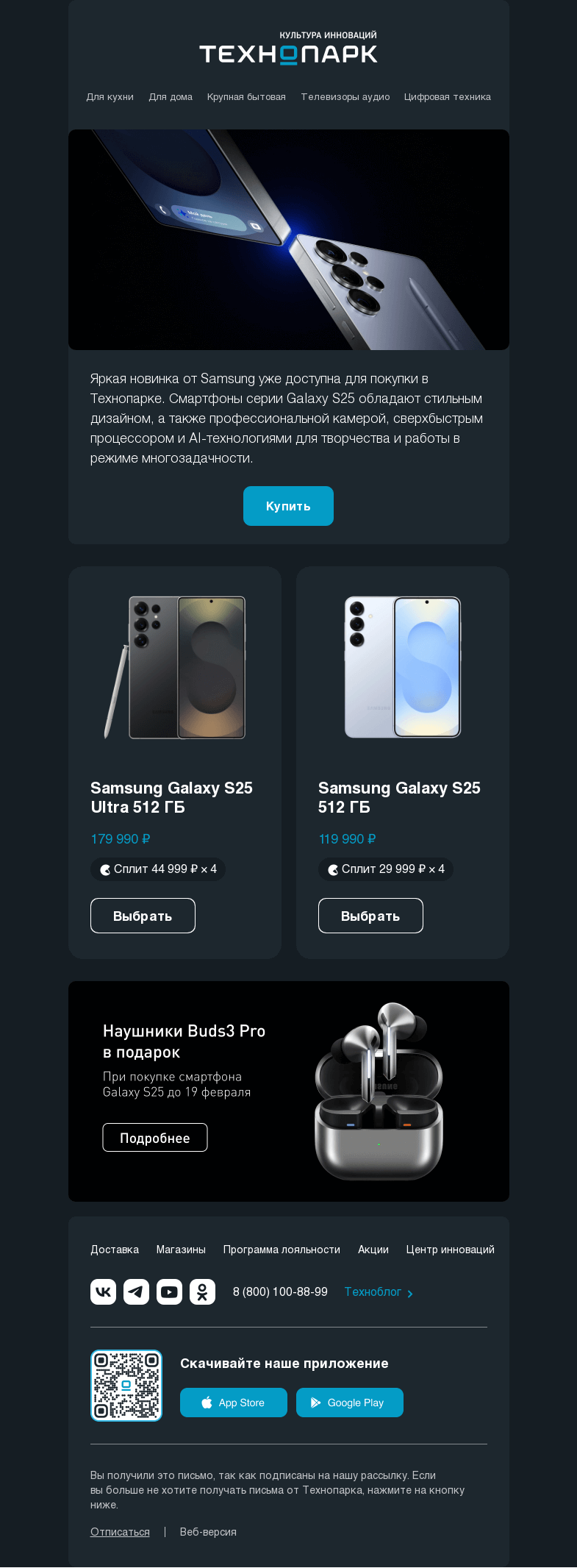 Письмо компании «Технопарк» на тему «Samsung Galaxy S25 уже в продаже»