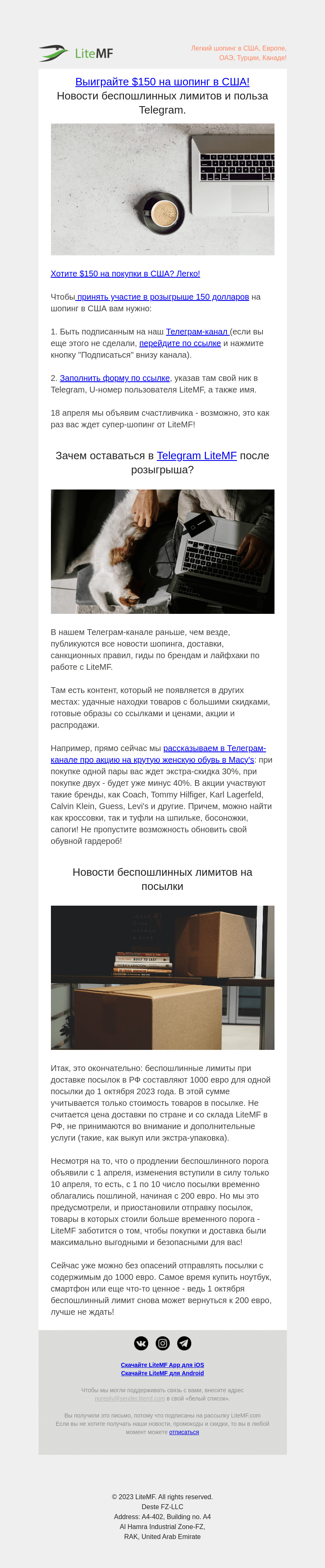 Письмо компании «LiteMF» на тему «Выиграйте $150 на шопинг в США! Новости беспошлинных лимитов и польза Telegram.»