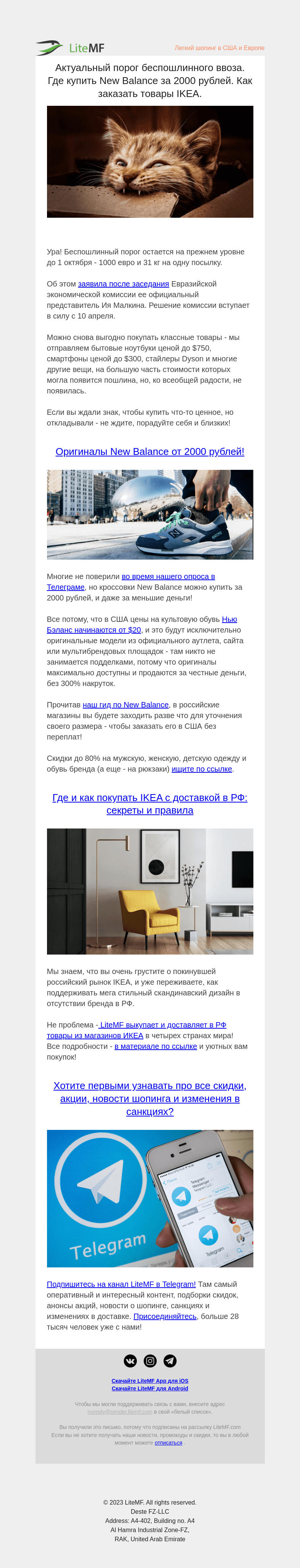 Письмо компании «LiteMF» на тему «Новые пошлины. New Balance за 2000 рублей. Как заказать товары IKEA.»