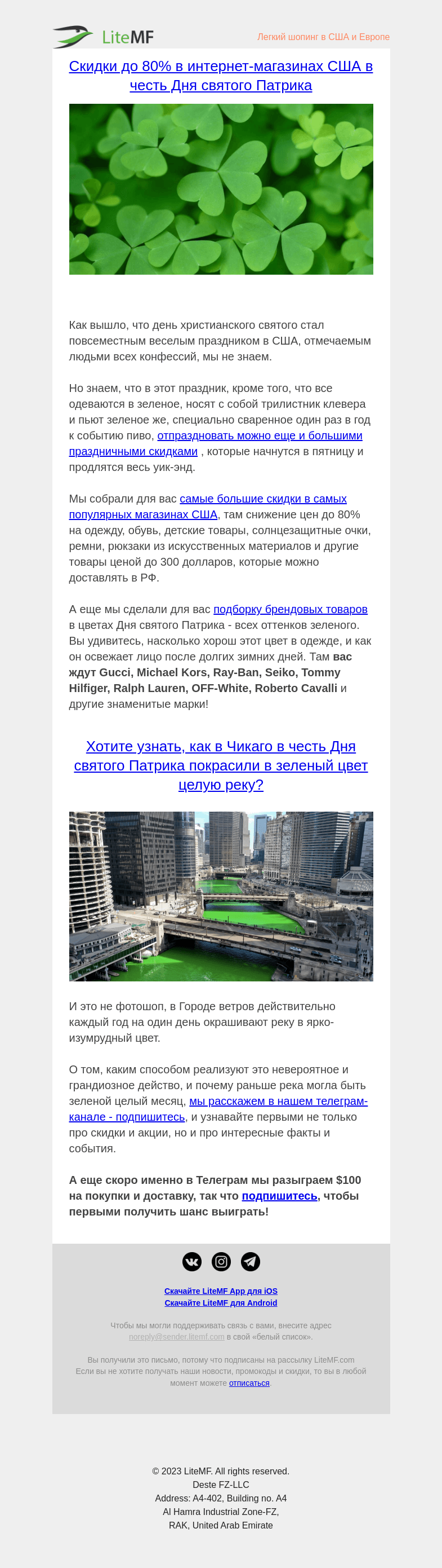 Письмо компании «LiteMF» на тему «✅ Скидки на бренды до 80% в США в честь Дня святого Патрика»