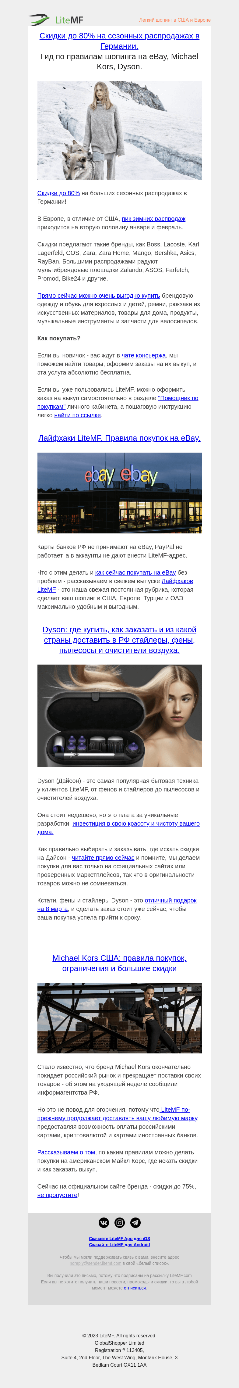 Письмо компании «LiteMF» на тему «-80% на зимних распродажах в Германии. Гиды по шопингу на eBay, Dyson, Michael Kors»