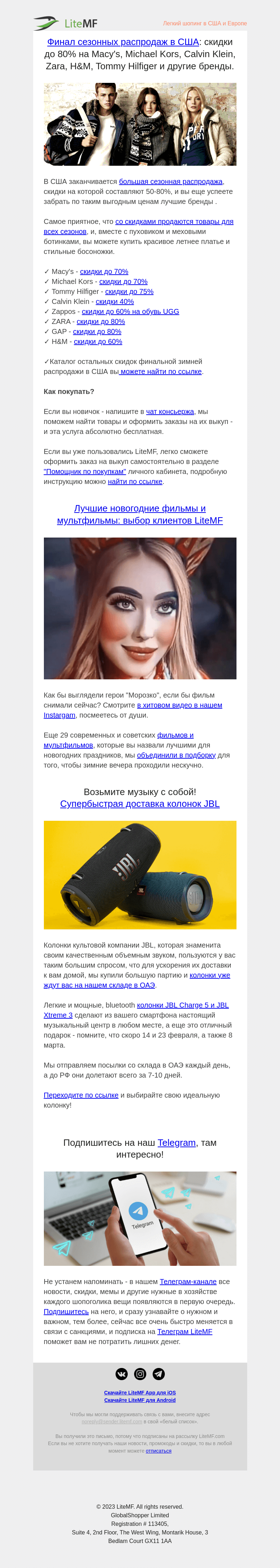 Письмо компании «LiteMF» на тему «Финал сезонных распродаж в США: скидки до 80% на Macy's, Michael Kors, Zara, H&M»