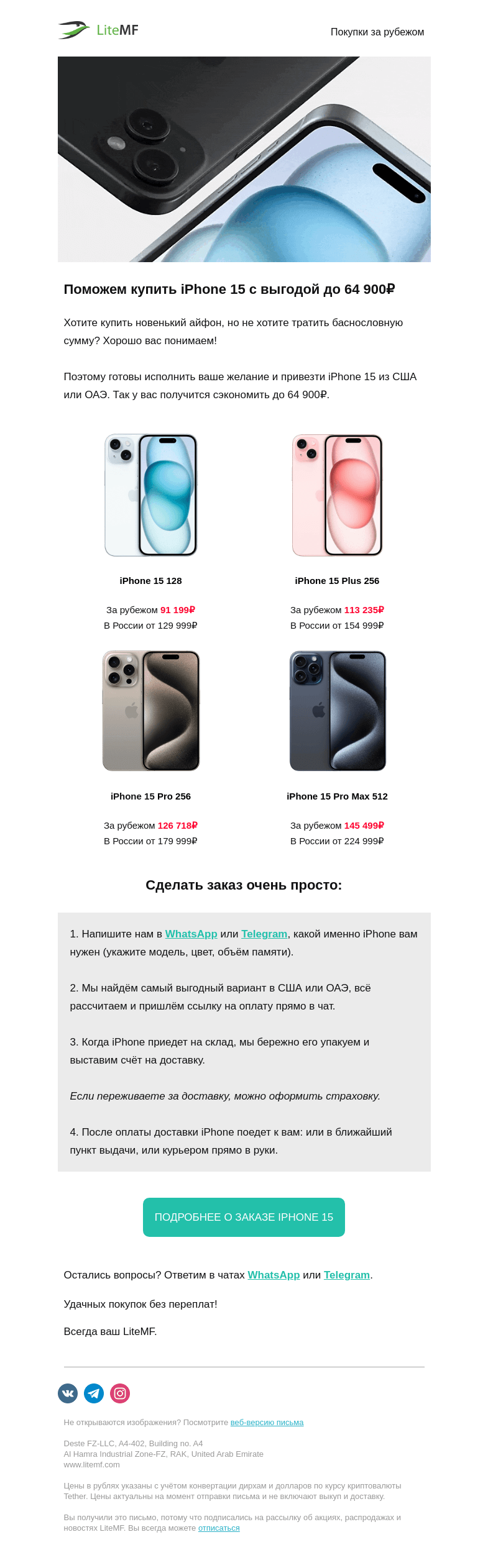 Письмо компании «LiteMF» на тему «🔥 iPhone 15 с выгодой до 64.900!»
