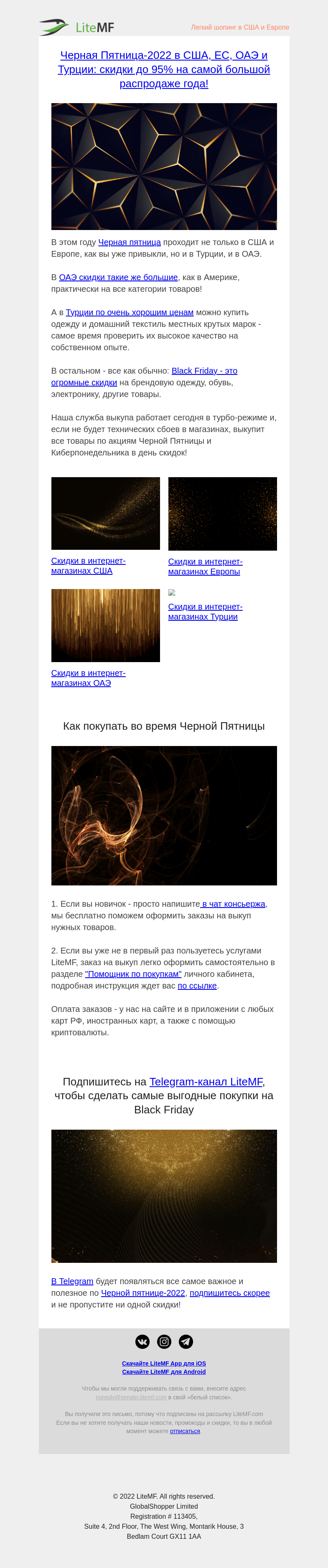 Письмо компании «LiteMF» на тему «Черная Пятница-2022 в США, ЕС, ОАЭ и Турции: скидки до 95% на самой большой распродаже года!»