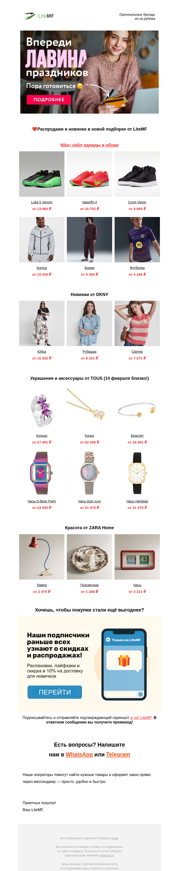 Письмо компании «LiteMF» на тему «🎁 Актуальные скидки и крутые идеи для подарков»