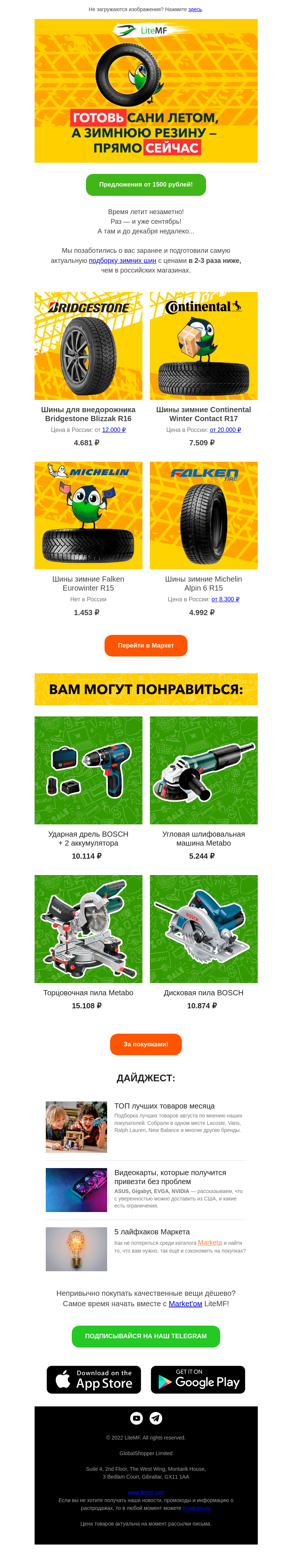 Письмо компании «LiteMF» на тему «😱 Зимняя резина в 3 раза дешевле!»