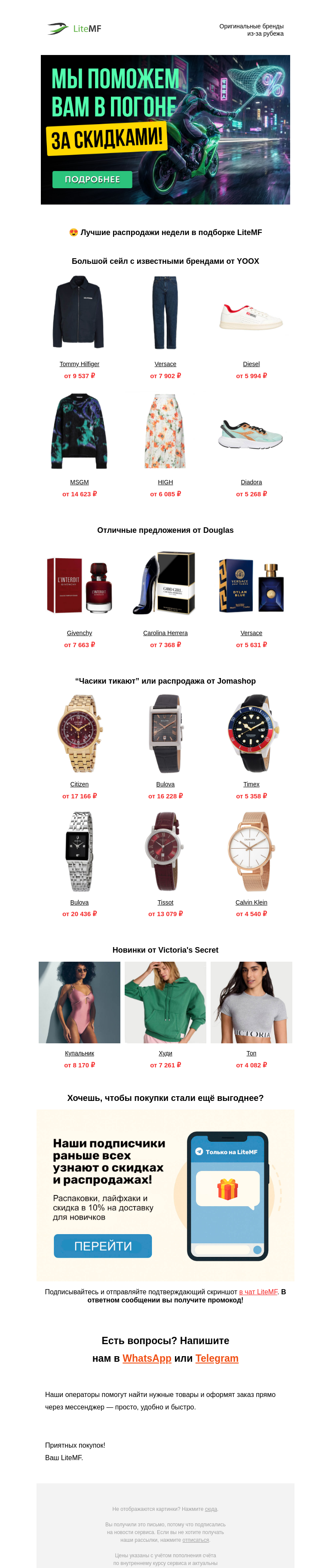 Письмо компании «LiteMF» на тему «🤑 Экономим со вкусом и наслаждаемся скидками»