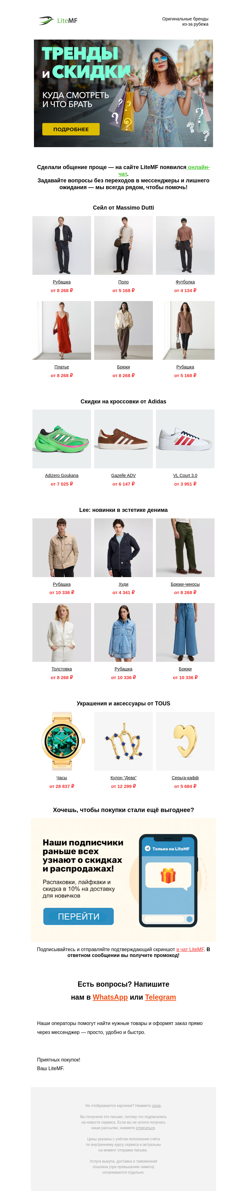 Письмо компании «LiteMF» на тему «😍 Влюбляемся в майские распродажи»