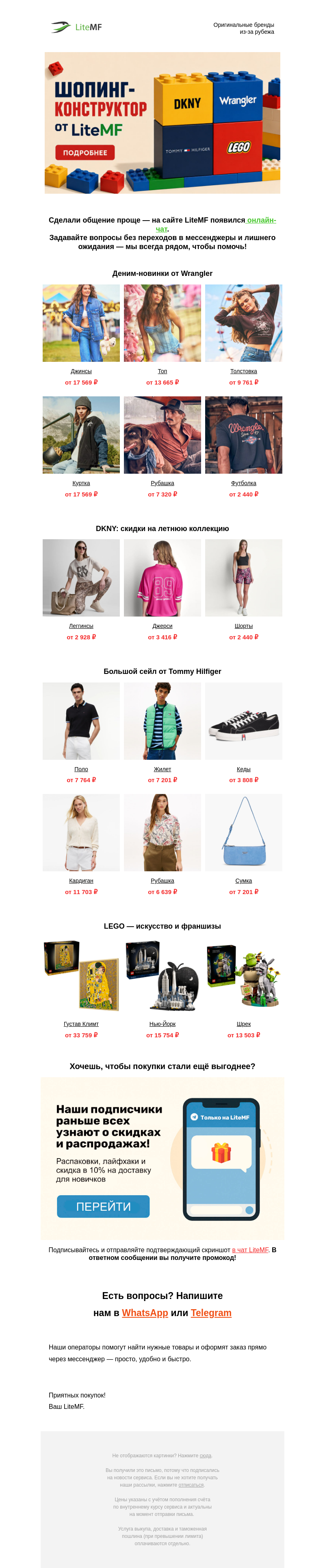 Письмо компании «LiteMF» на тему «⚡️ Новая подборка: DKNY, Wrangler и Tommy Hilfiger»