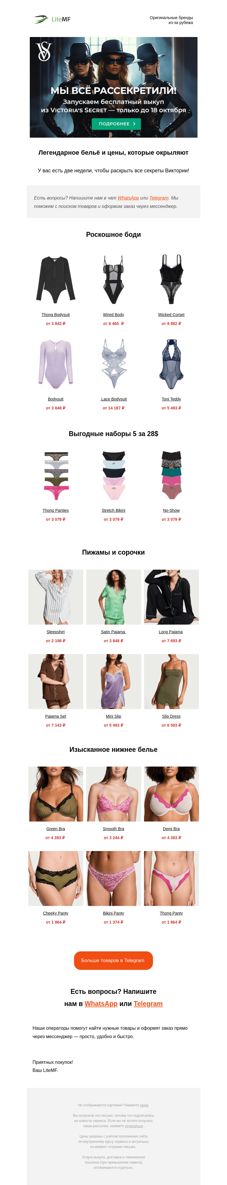 Письмо компании «LiteMF» на тему «🔥 Выкупаем в Victoria's Secret без комиссии!»