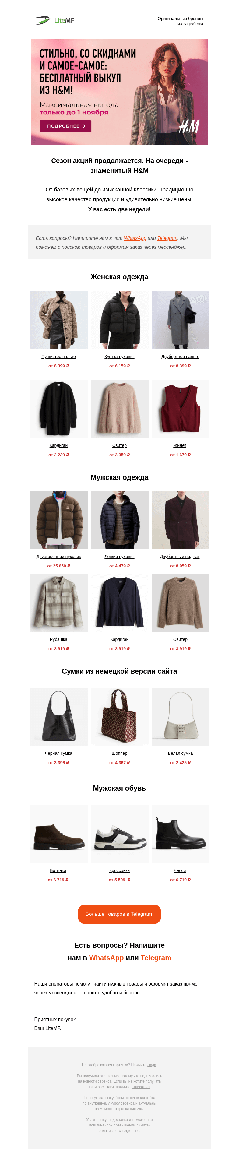 Письмо компании «LiteMF» на тему «❤️ Для вас — выкуп из H&M без комиссии»