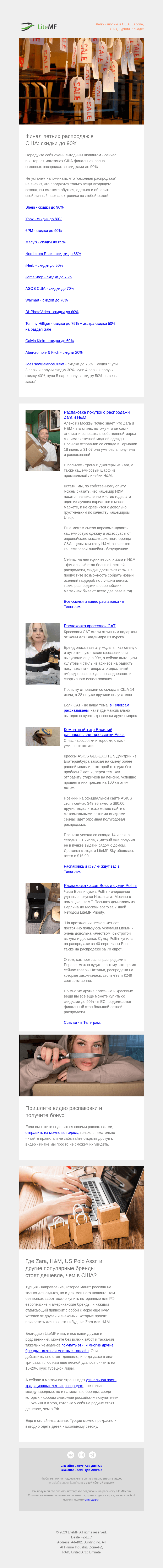 Письмо компании «LiteMF» на тему «Финал летних распродаж в США, Европе, Турции: скидки до 90%. Распаковки  Asics, Zara, Boss, H&M,.»
